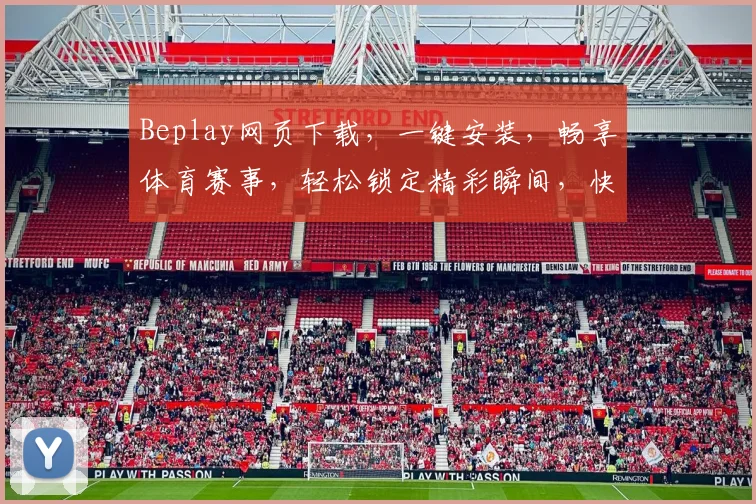 Beplay网页下载，一键安装，畅享体育赛事，轻松锁定精彩瞬间，快速体验