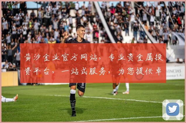 黄沙金业官方网站，专业贵金属投资平台，一站式服务，为您提供卓越体验，尽享投资乐趣，专注为您。