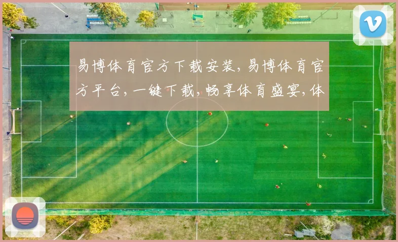 易博体育官方下载安装,易博体育官方平台,一键下载,畅享体育盛宴,体验非凡
