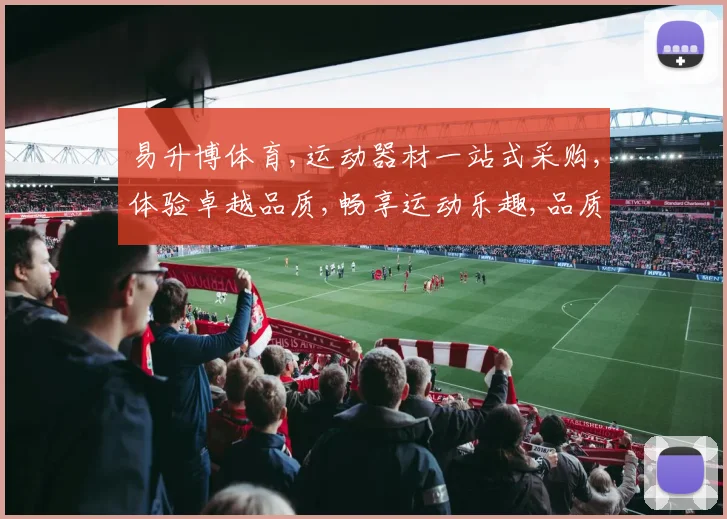 易升博体育,运动器材一站式采购,体验卓越品质,畅享运动乐趣,品质生活必备