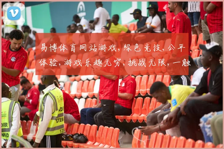 易博体育网站游戏,绿色竞技,公平体验,游戏乐趣无穷,挑战无限,一触即发